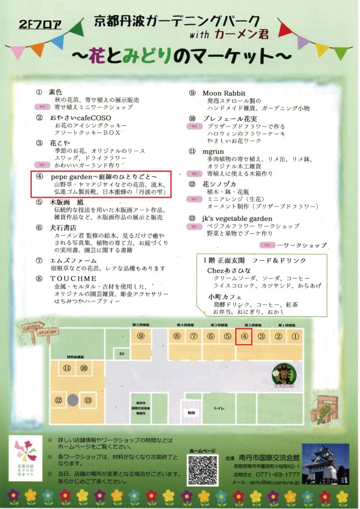 京都丹波ガーデニングパークwithカーメン君
ペペガーデン